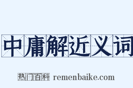 中庸解近义词是什么意思的图片